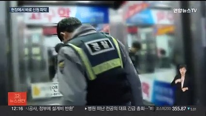 '집 주소는요?' 질문 옛말…주취자 신원 조회 5분이면 끝