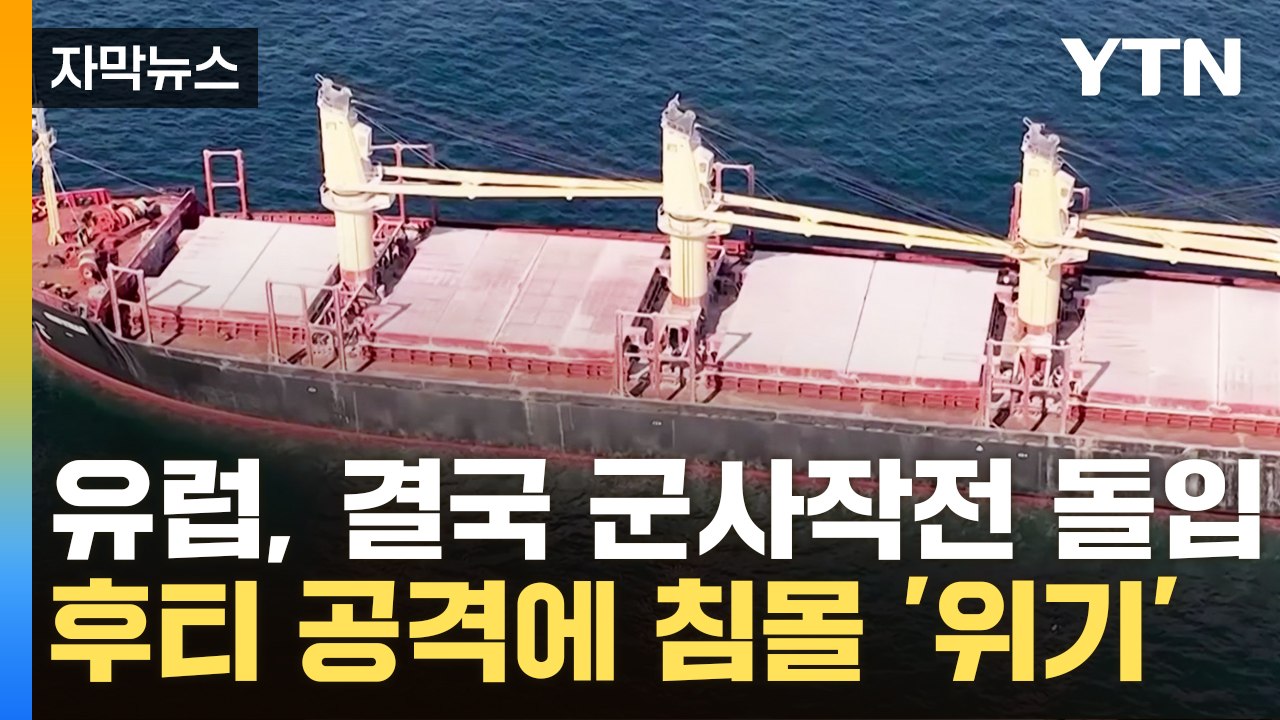[자막뉴스] 후티의 강력한 공격에 침몰 위기...결국 군사작전 나선 유럽 / YTN