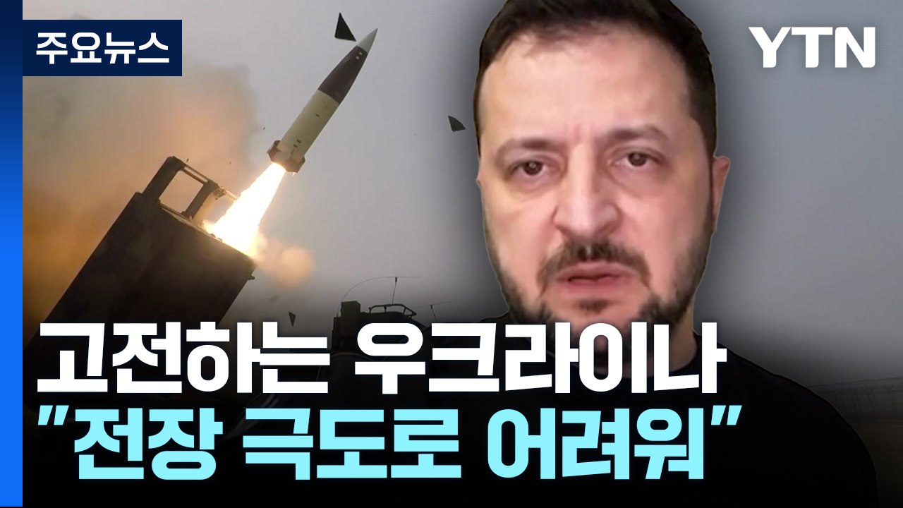 젤렌스키 "서방 무기지원 지연 때문에 전방 상황 극도로 어려워" / YTN