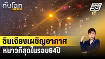 ซินเจียงเผชิญอากาศหนาวที่สุดในรอบ64ปี | ทันโลก EXPRESS | 20 ก.พ. 67