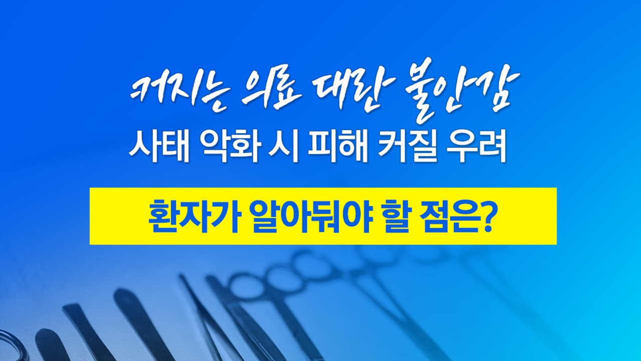 의료 대란 발생 시 환자는 어떻게 해야 하나...알아야 할 점은? [앵커리포트] / YTN