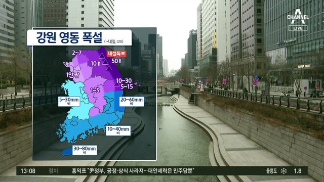 [날씨]영동 폭설 ‘최대 50cm’…전국 비·눈