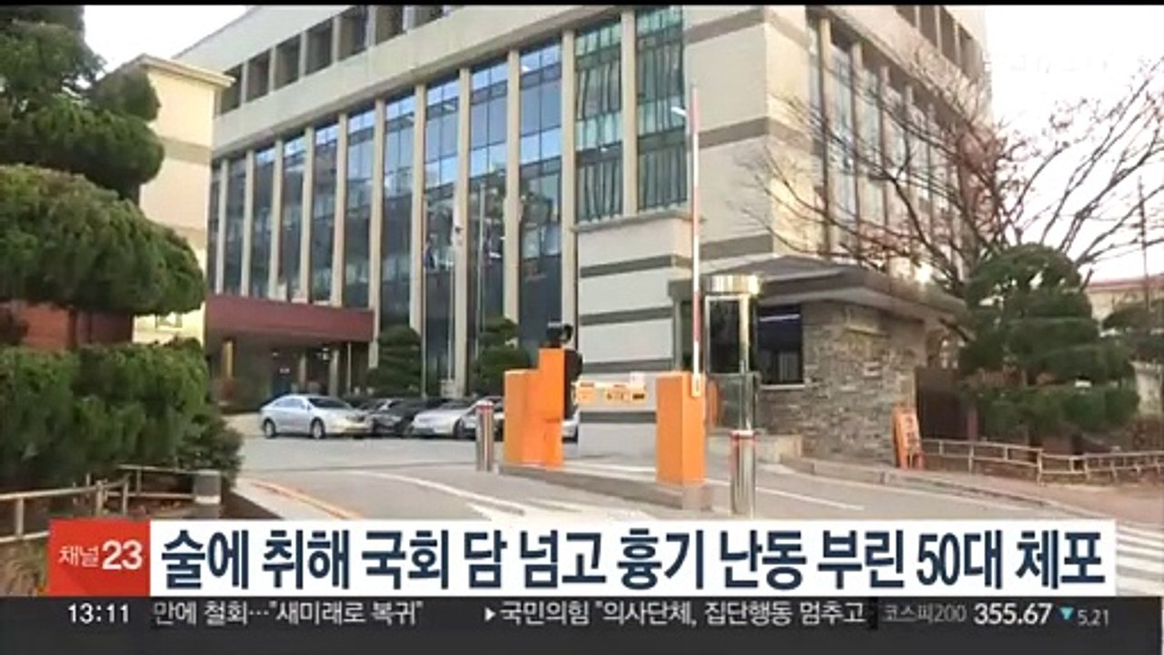 술 취해 국회 담 넘고 흉기난동 부린 50대 체포