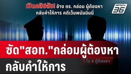 ซัด "สอท." กล่อมผู้ต้องหาเว็บพนัน กลับคำให้การ | เที่ยงทันข่าว | 20 ก.พ. 67