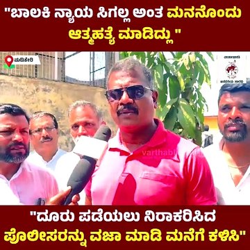 ಬಾಲಕಿ ನ್ಯಾಯ ಸಿಗಲ್ಲ ಅಂತ ಮನನೊಂದು ಆತ್ಮಹತ್ಯೆ ಮಾಡಿದ್ಲು | Madikeri | Dalit | Protest
