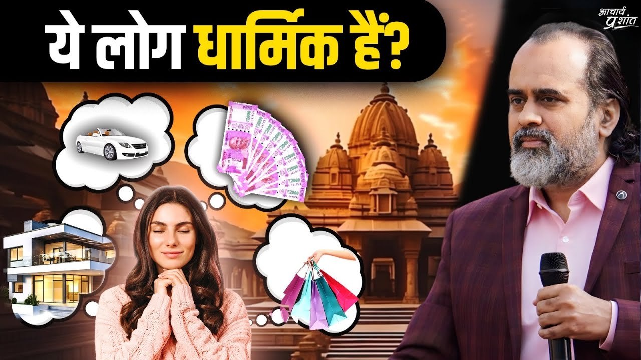 नकली धार्मिक आदमी को कैसे पहचानें? || आचार्य प्रशांत (2023)