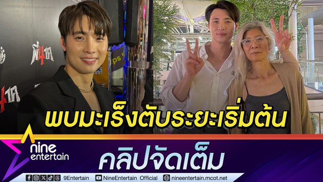 มีน พีรวิชญ์ โล่ง! แต่ไม่วางใจ หลังแม่ผ่าตัดรักษามะเร็งตับ เผยกว่าจะได้ฉลองวาเลนไทน์ ดรีม สุดลำบาก (คลิปจัดเต็ม)