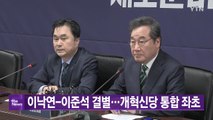 [YTN 실시간뉴스] 이낙연-이준석 결별...개혁신당 통합 좌초 / YTN