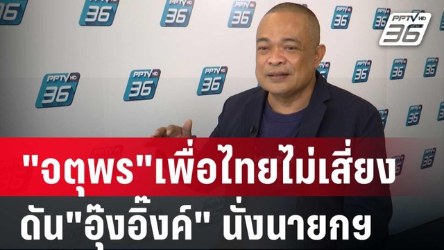 จตุพร เพื่อไทยไม่เสี่ยง ดัน อุ๊งอิ๊งค์ นั่งนายกฯ | เที่ยงทันข่าว | 20 ก.พ. 67