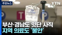 부산·경남 전공의 사직서 제출 잇따라...지역 의료도 '혼란' / YTN