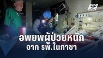 WHO เข้าอพยพผู้ป่วยหนักจาก รพ.ที่ถูกอิสราเอลบุกโจมตี | ข่าวต่างประเทศ | PPTV Online