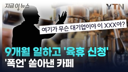 카페서 9개월 일하고 '육휴' 신청..."적자 나 죽겠는데 XXX" 폭언 [지금이뉴스] / YTN
