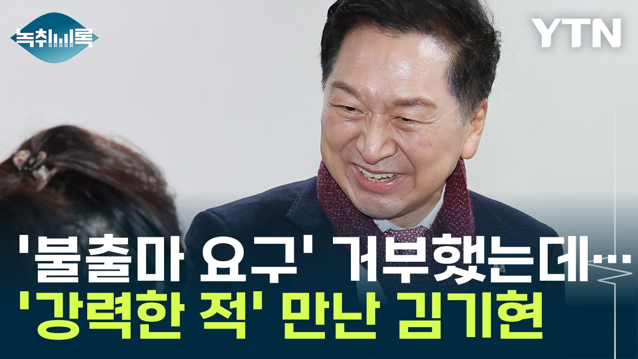 '불출마 요구' 거부했는데...강력한 적수 만난 김기현 [Y녹취록] / YTN