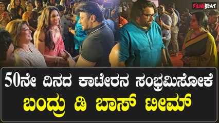 Katera50Day ಕಾಟೇರನ ಸಕ್ಸಸ್ ಗೆ ಕಲರ್ ಫುಲ್ ಆಗಿ ಬಂದ ಕಾಟೇರ ಟೀಮ್