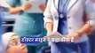 डॉक्टर साहब अस्पताल में  || Viral Story In Hindi  || Motivational story || #hindi #motivation #india #trending #animation