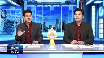 3 คดีพัวพัน กล่าวหา “บิ๊กโจ๊ก” | เก็บตกจากเนชั่น |20 ก.พ. 67 | PART 2