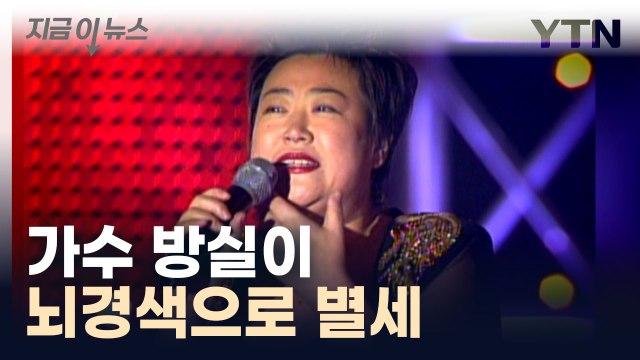 '서울 탱고' 부른 가수 방실이 뇌경색으로 별세 [지금이뉴스] / YTN