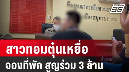 รวบสาวทอมตุ๋นเหยื่อจองที่พัก สูญร่วม 3 ล้าน | เที่ยงทันข่าว | 20 ก.พ. 67