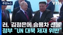 대북제재 대놓고 무시한 러시아, 北 김정은에 고급 승용차 선물 / YTN