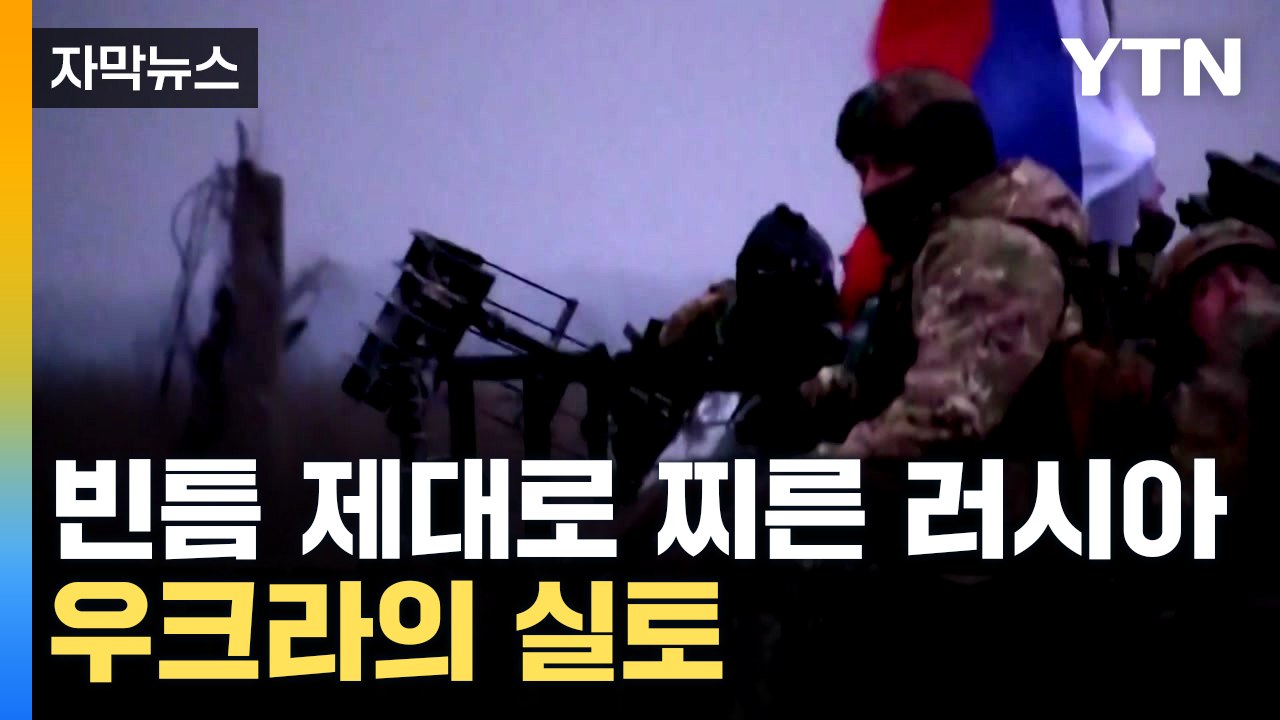 [자막뉴스] 진격하는 러시아...우크라이나 "상황 극도로 어려워" / YTN