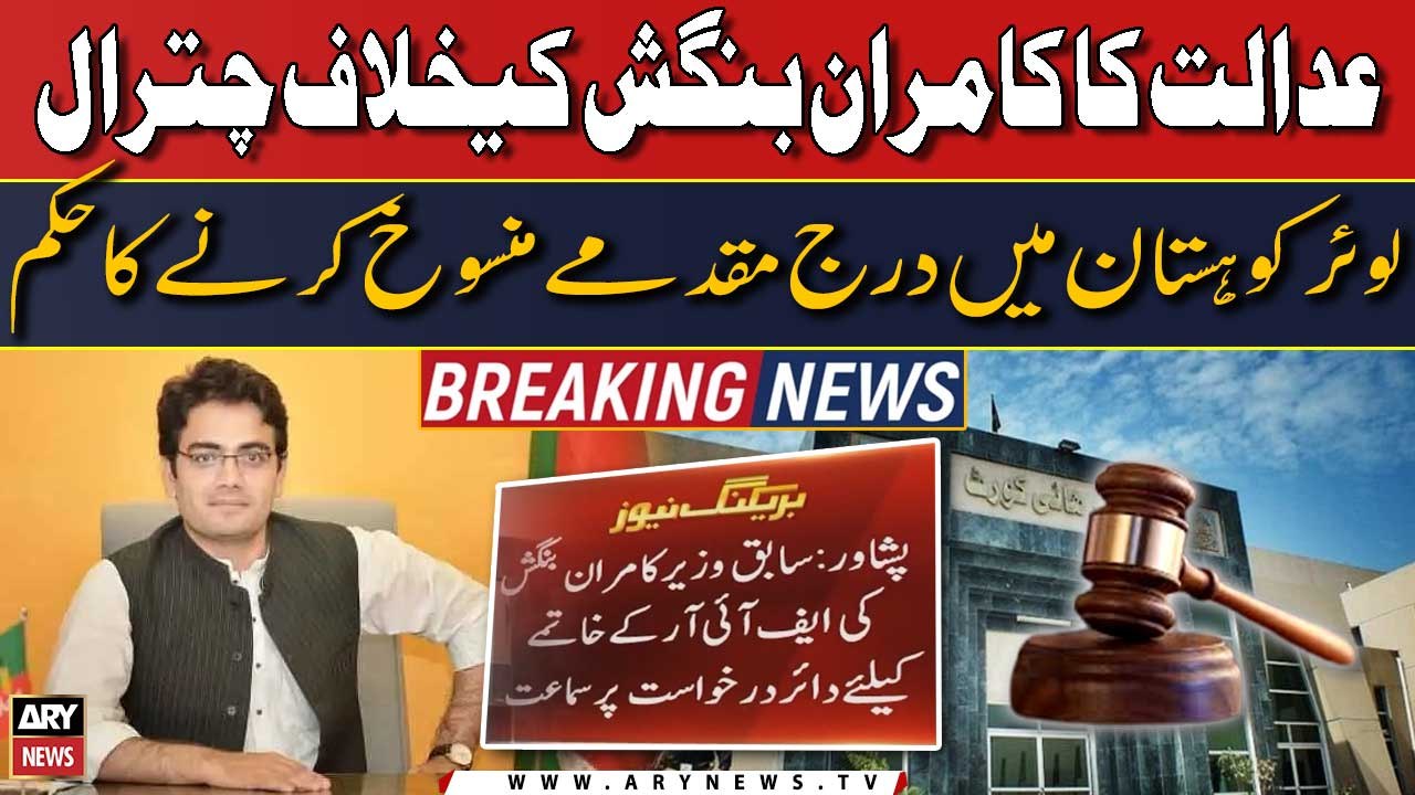 Peshawar High Court ka Kamran Bangash ke khilaf darj mukadmat mansookh karne ka hukum