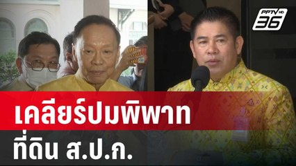 "พัชรวาท-ธรรมนัส"เคลียร์ปมพิพาทที่ดิน ส.ป.ก. | เที่ยงทันข่าว | 20 ก.พ. 67