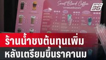 ร้านน้ำชงเตรียมแบกต้นทุนเพิ่ม พาณิชย์ไฟเขียวขึ้นราคานม | เที่ยงทันข่าว | 20 ก.พ. 67