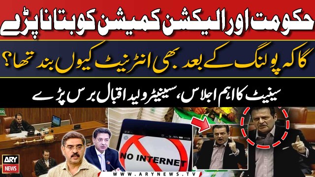 Polling ke bad bhi Internet kiun band tha ?, Senator Waleed Iqbal senate ijlas mein baras paray