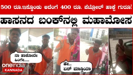 ಹಾಸನ ಪೆಟ್ರೋಲ್ ಬಂಕ್ ನಲ್ಲಿ ಮಹಾಮೋಸ!1 ಲೀ.ಪೆಟ್ರೋಲ್ ಹಾಕದೇ ರೆಡ್ ಹ್ಯಾಂಡ್ ಆಗಿ ಸಿಕ್ಕಿಬಿದ್ದ ಸಿಬ್ಬಂದಿ!