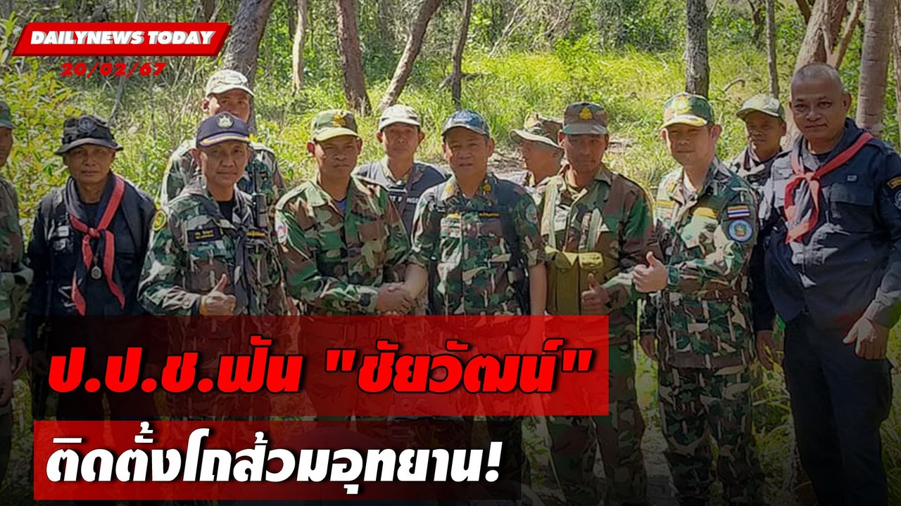 ป.ป.ช.ฟัน "ชัยวัฒน์ "ติดตั้งโถส้วมอุทยาน! | DAILYNEWSTODAY เดลินิวส์ 20/02/67