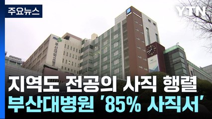 부산·경남 전공의들도 속속 이탈...지역의료 혼란 가시화 / YTN