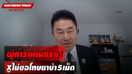ผู้การแต้มแรง! Xูไม่ขอโทษยาบ้า5เม็ด | DAILYNEWSTODAY เดลินิวส์ 20/02/67