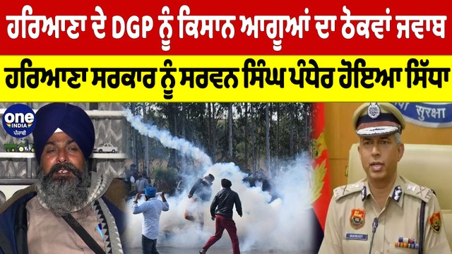 ਹਰਿਆਣਾ ਦੇ DGP ਨੂੰ ਕਿਸਾਨ ਆਗੂਆਂ ਦਾ ਠੋਕਵਾਂ ਜਵਾਬ, ਹਰਿਆਣਾ ਸਰਕਾਰ ਨੂੰ ਸਰਵਨ ਸਿੰਘ ਪੰਧੇਰ ਹੋਇਆ ਸਿੱਧਾ |