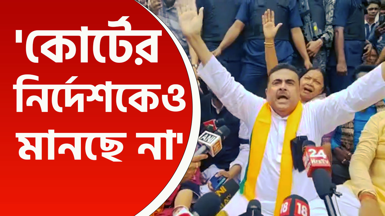 'কোর্টের নির্দেশকেও মানছে না' বাধা পেয়ে রাস্তায় বসে বিক্ষোভ শুভেন্দুদের