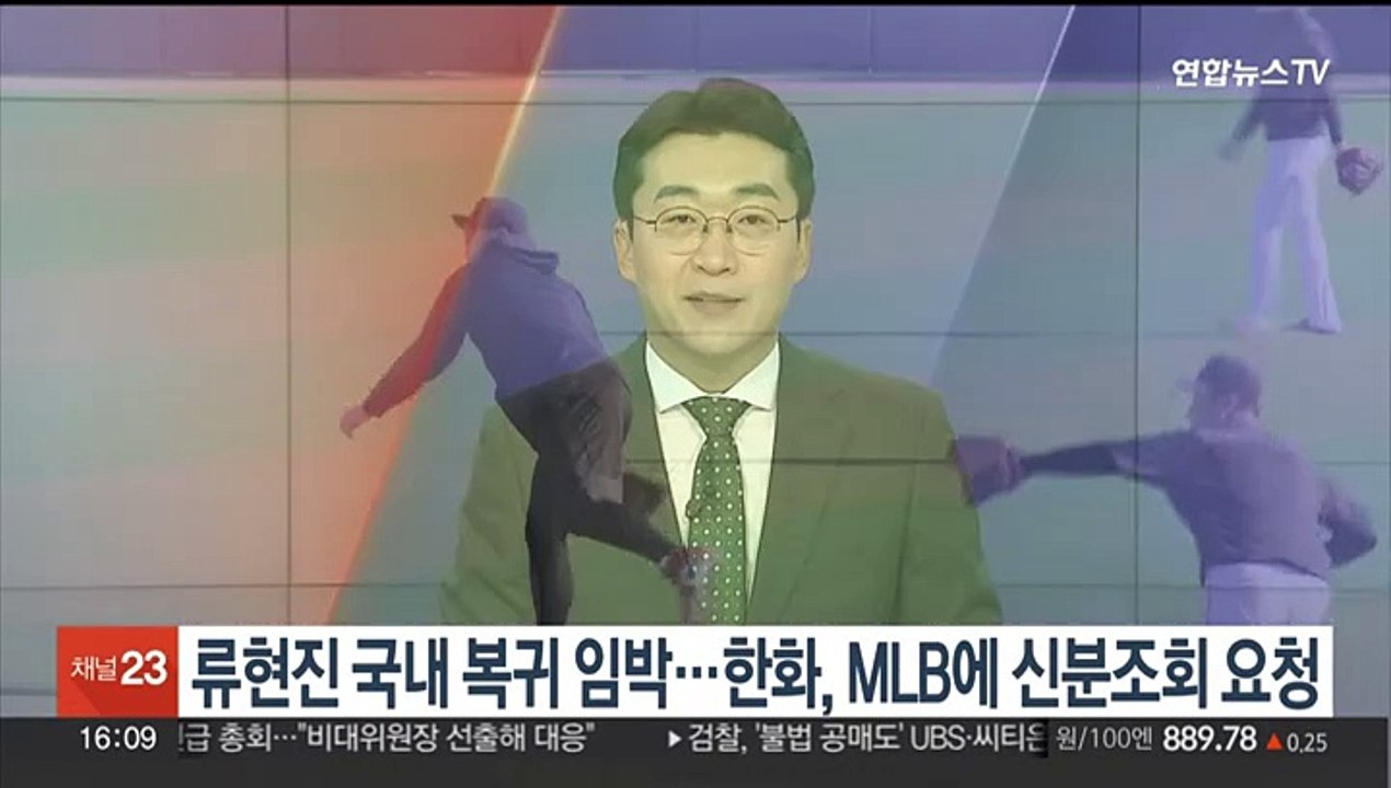 류현진 국내 복귀 임박…한화, MLB에 신분조회 요청