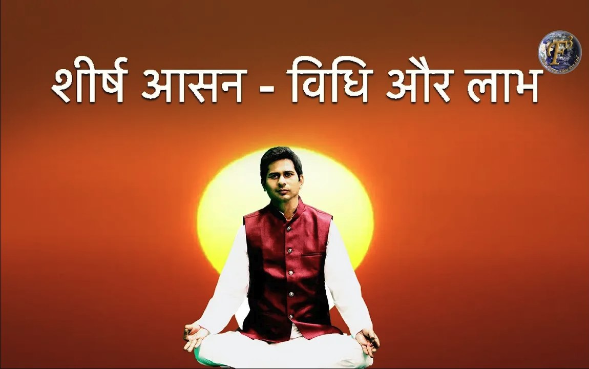 शीर्ष आसन - विधि और लाभ | Process & benefits -Sheersh-Asana By Yoga Guru Abhay Kr Choudhary II