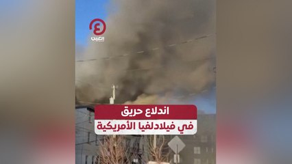 اندلاع حريق في فيلادلفيا الأمريكية