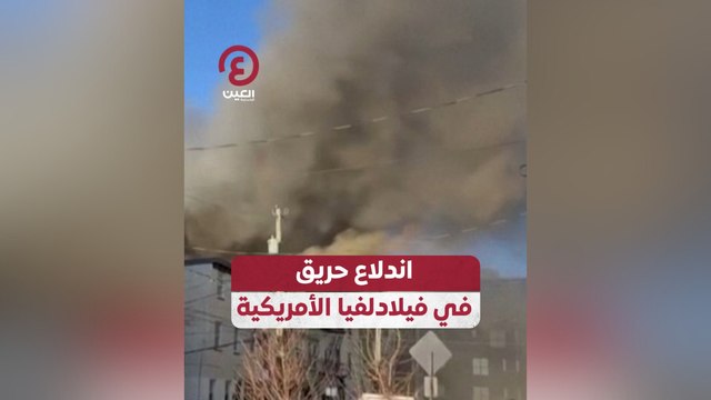 اندلاع حريق في فيلادلفيا الأمريكية