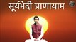 सूर्यभेदी  प्राणायाम | How To do Suryabhedi Pranayam By Yoga Guru Shambhu Shankar Jha II