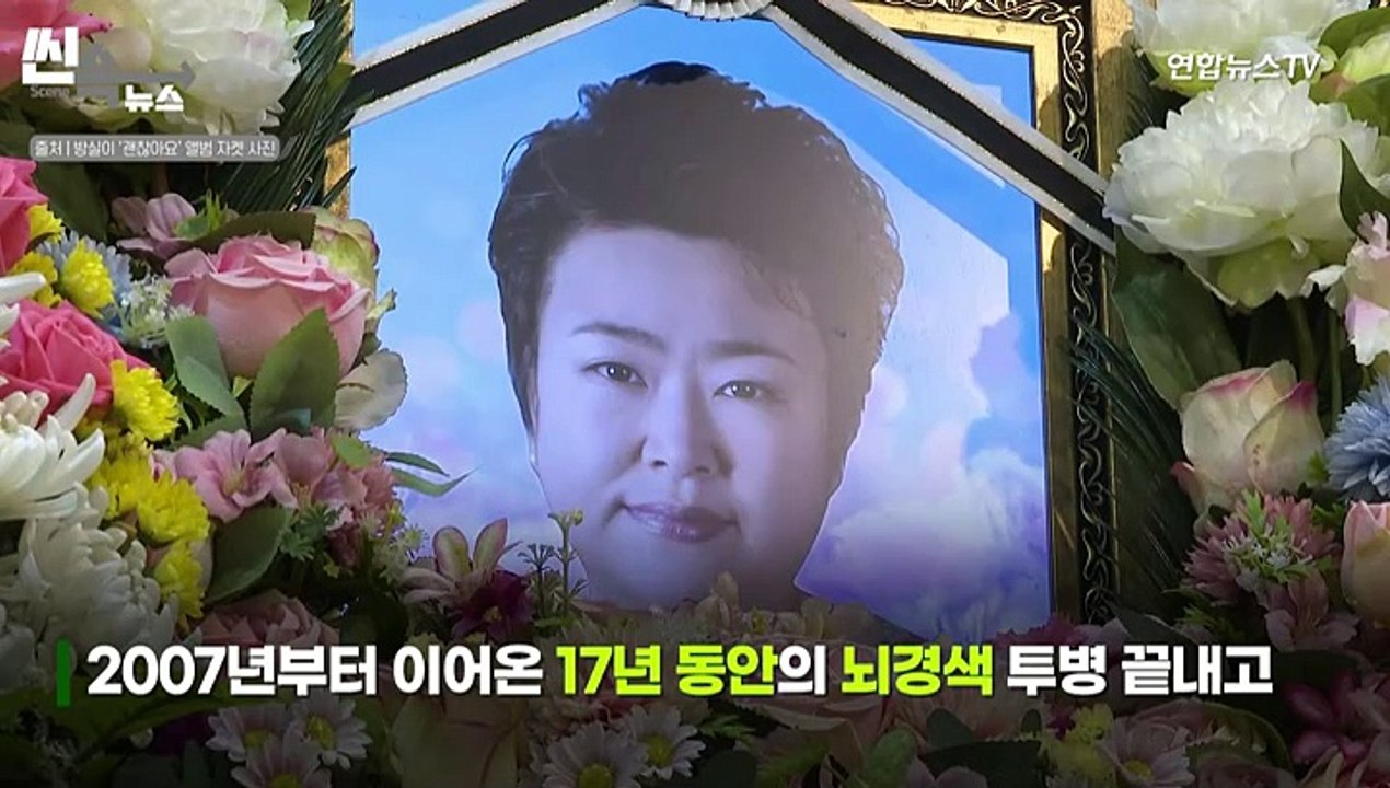 [씬속뉴스] '첫차'·'서울탱고' 가수 방실이, 17년 뇌경색 투병 끝 별세…향년 61세