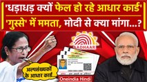 Aadhaar Card हो रहे फेल, Mamata Banerjee ने PM Narendra Modi क्या मांगा जवाब?| West Bengal |वनइंडिया