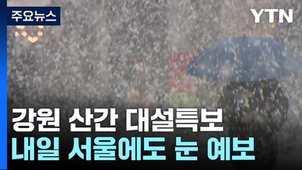 [날씨] CCTV로 본 대설...내일 출·퇴근길 서울에도 눈 / YTN