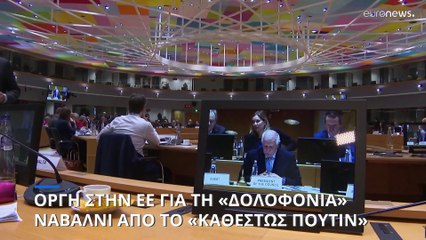 Οργή στην ΕΕ για την «αργή δολοφονία Ναβάλνι από το καθεστώς Πούτιν»