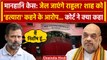 Rahul Gandhi Defamation Case: राहुल को Sultanpur Court से जमानत, Amit Shah को क्या कहा था|वनइंडिया