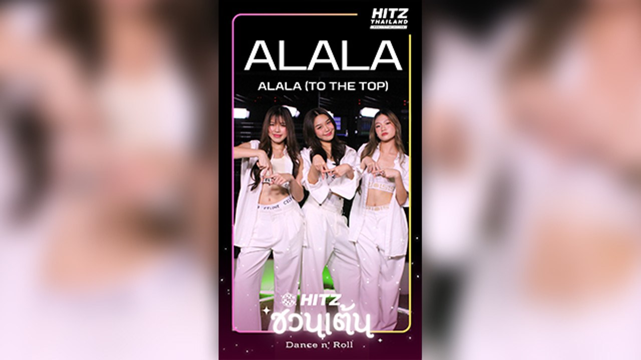 HITZ ชวนเต้น | Dance n' Roll | ALALA - ALALA (To The Top)