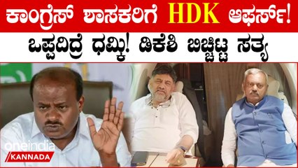 370 ಸೀಟ್ ಗೆಲ್ಲೋ ವಿಶ್ವಾಸ ಇದ್ರೆ ನಮ್ಮ ಶಾಸಕರು ಯಾಕ್ ಬೇಕು? ಮೋದಿ,HDKಗೆ ಡಿಕೆಶಿ ಪರೋಕ್ಷ ಟಾಂಟ್