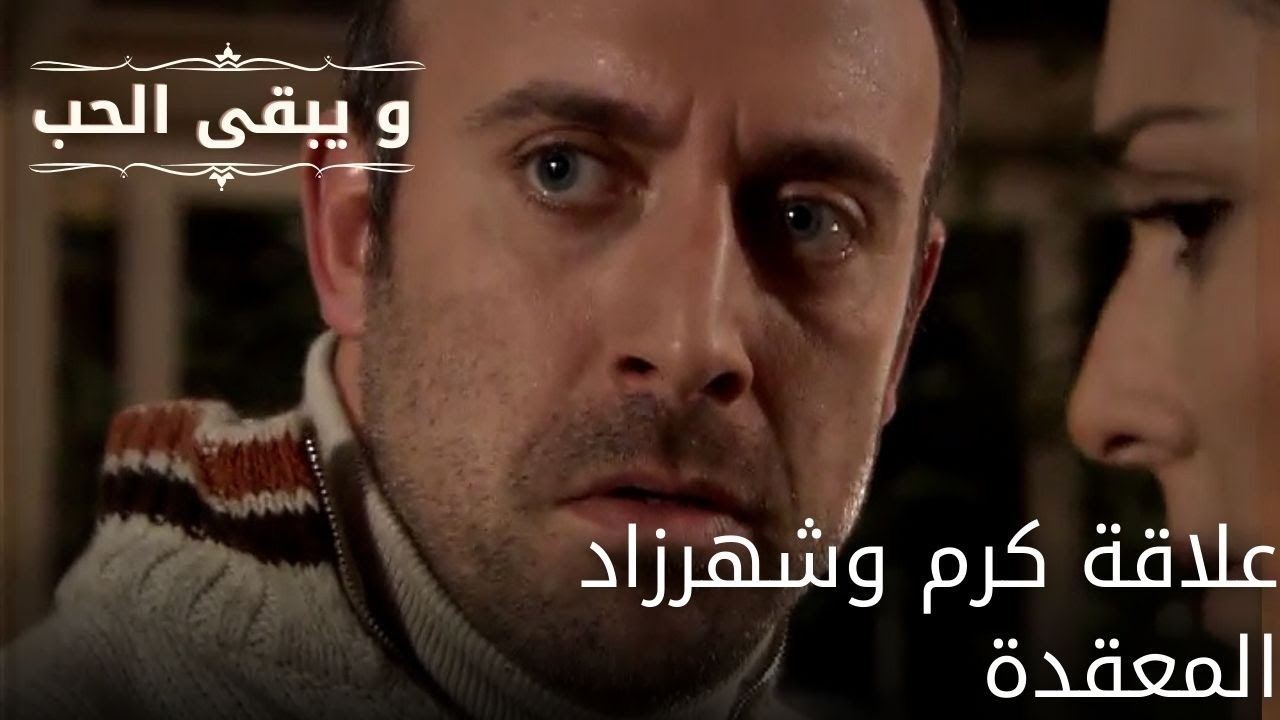علاقة كرم وشهرزاد المعقدة| مسلسل و يبقى الحب  - الحلقة 30