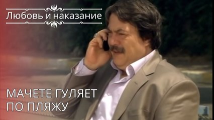 Мачете гуляет по пляжу | Любовь и наказание - серия 26