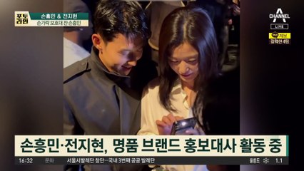 손가락 보호대 찬 손흥민…전지현 만나 무슨 얘기?