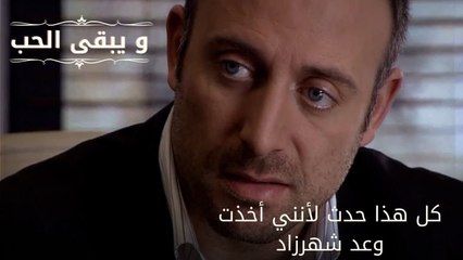 كل هذا حدث لأنني أخذت وعد شهرزاد| مسلسل و يبقى الحب - الحلقة 52